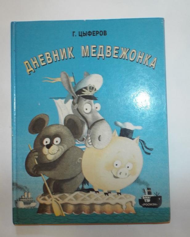 Цыферов Дневник медвежонка Худ. Алимов 1997