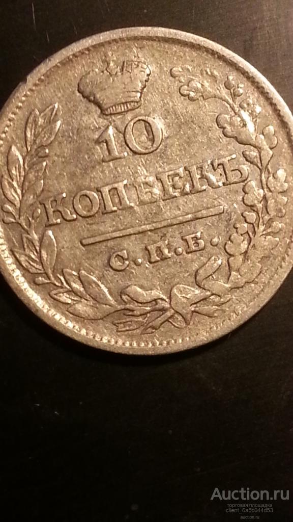 10  КОПЕЕК 1822 г. спб