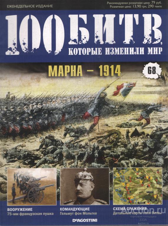 Журнал 100 битв которые изменили мир № 68 Марна-1914