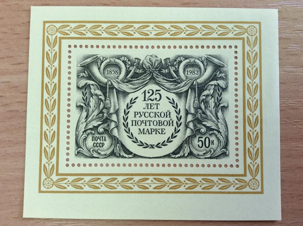 Блок 125 лет русской почтовой марке. Чистый. СССР. 1983г. (184)