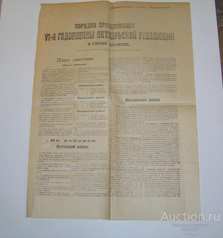 Порядок празднования VI-й годовщины Октябрьской революции в Харькове.  Харьков. 1923 г.
