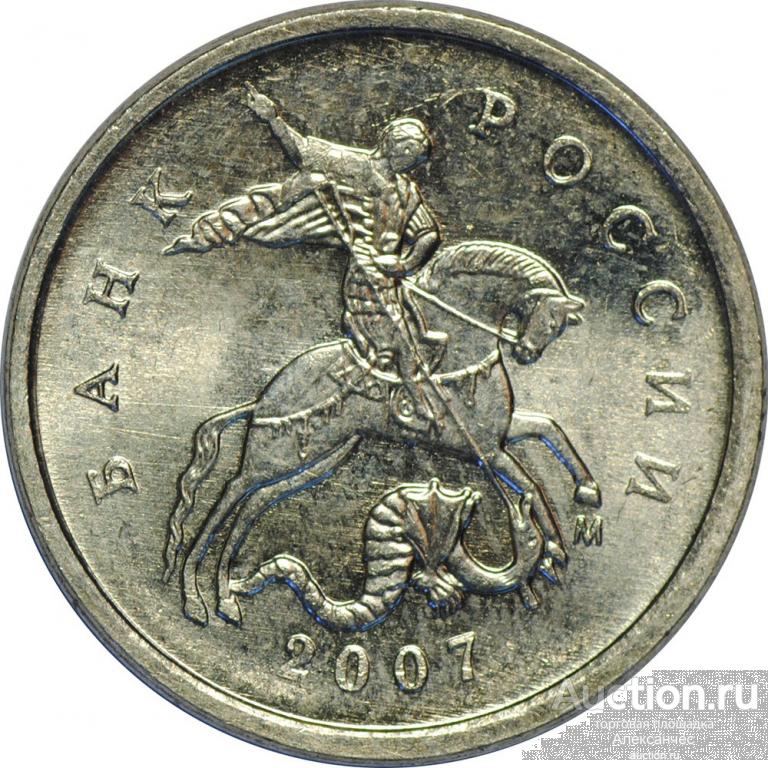 1 Копейка 2007 Года Цена