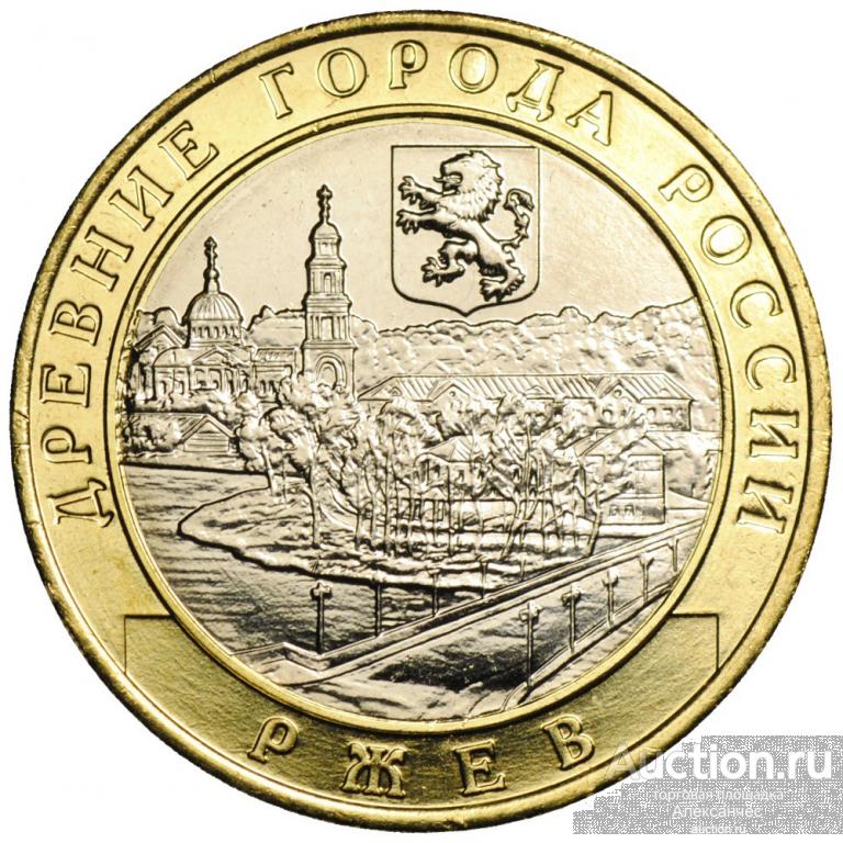 Монета 10 рублей 2016 ММД Ржев — покупайте на Auction.ru по выгодной ...