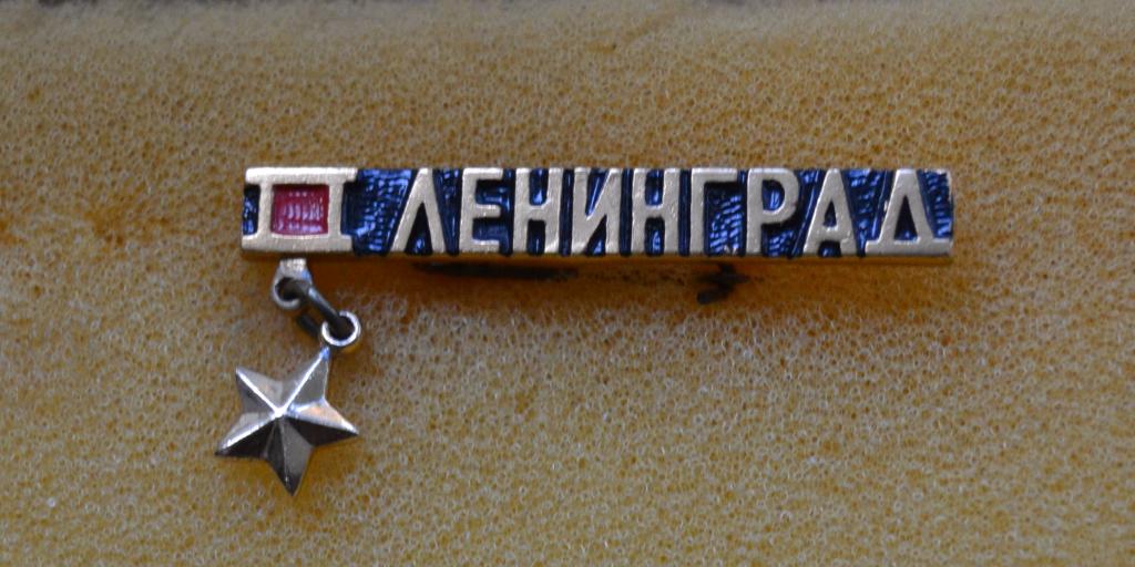 Знак   Ленинград город-герой. Подвес.Звезда.