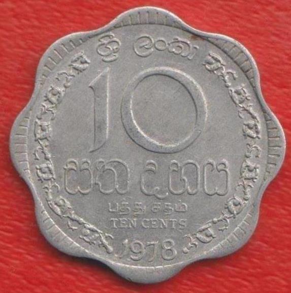 Шри-Ланка 10 центов 1978 г.