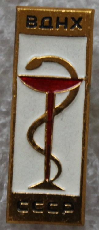 Медицина Красный крест Здравоохранение ВДНХ СССР Чаша со змеей.