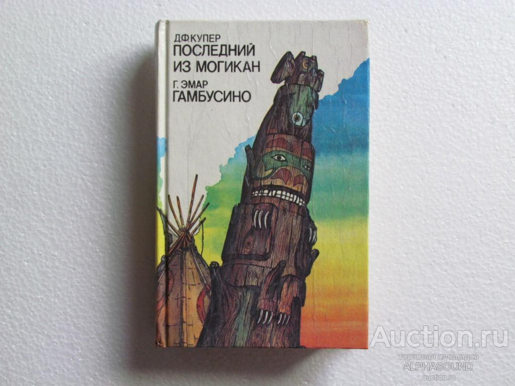 ФЕНИМОР КУПЕР. Последний из Могикан /  ГЮСТАВ ЭМАР. Гамбусино