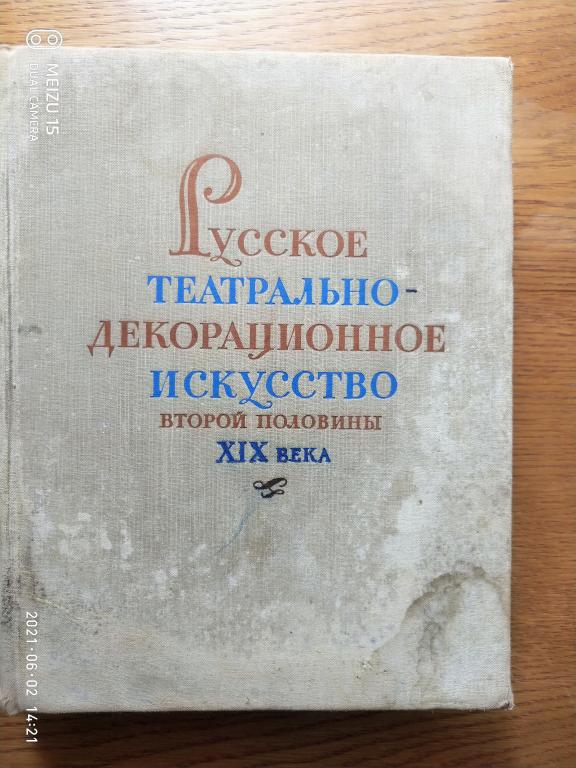 Ф.Я. Сыркина. Русское театральное декорационное искусство 2 половины XIX ...