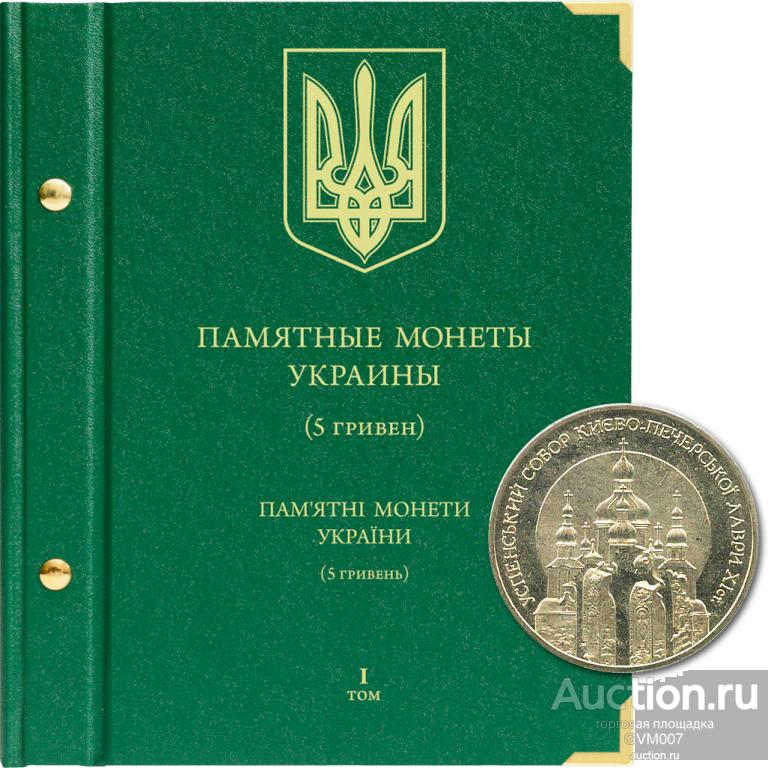 Альбом для памятных монет Украины номиналом 5 гривен. Том 1 - Альбонумисматико