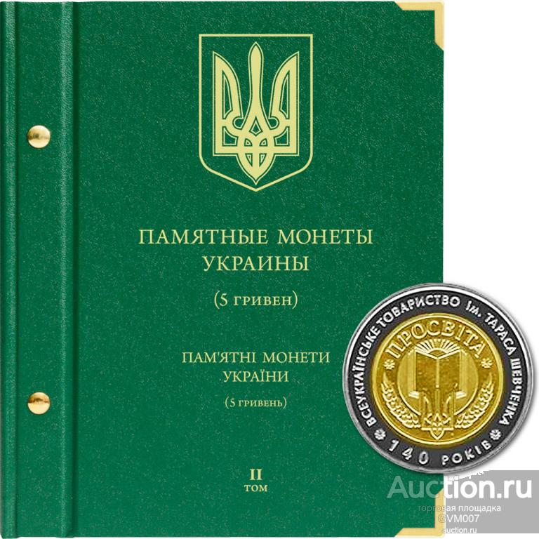 Альбом для памятных монет Украины номиналом 5 гривен. Том 2 - Альбонумисматико