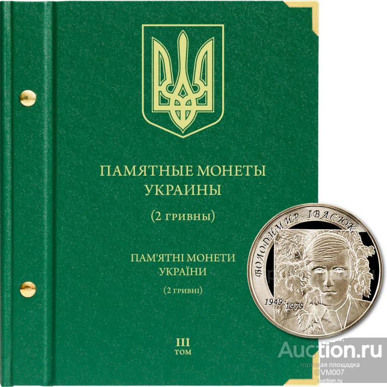 Альбом для памятных монет Украины номиналом 2 гривны. Том 3 - Альбонумисматико