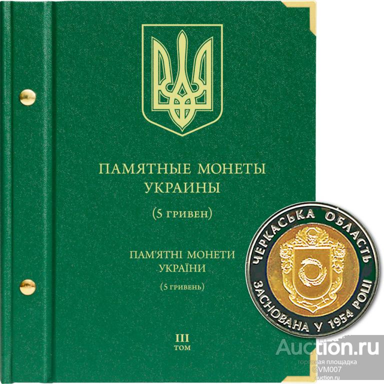 Альбом для памятных монет Украины номиналом 5 гривен. Том 3 - Альбонумисматико