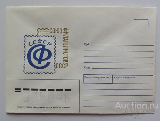 Союз филателистов СССР конверт 1990