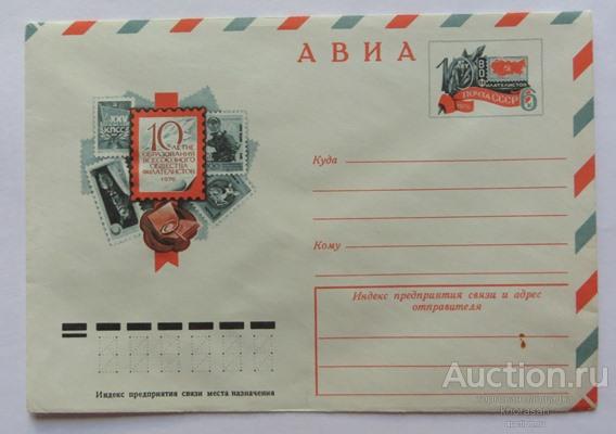 ВОФ 10-летие образования Всесоюзного общества филателистов 1976 конверт