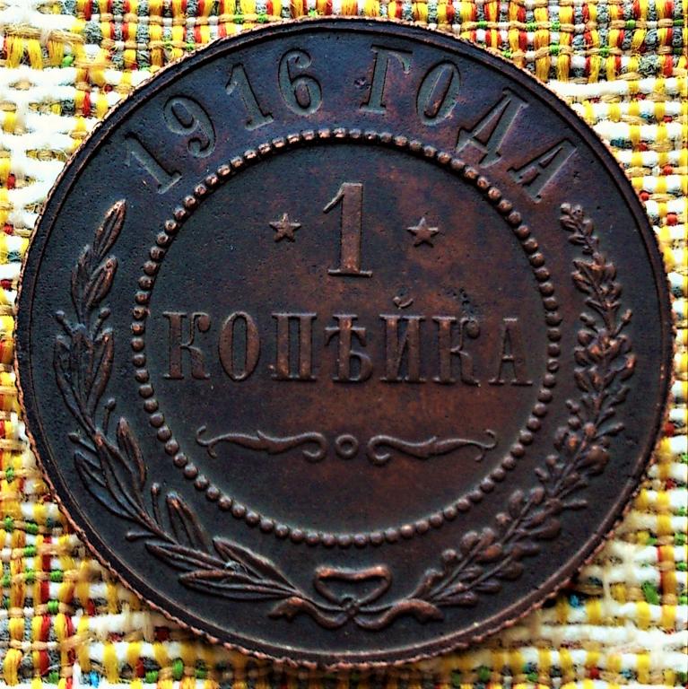 1  КОПЕЙКА  1916 г.  ОТЛИЧНОЕ  СОСТОЯНИЕ .  ОРИГИНАЛ .  № 1272