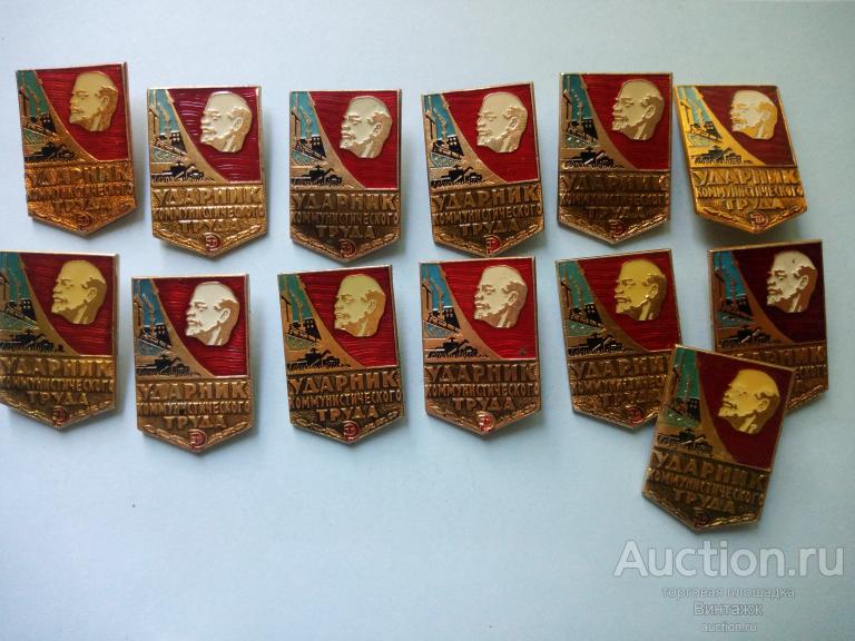 Знак Ударник коммунистического труда цена за штуку на выбор (№34№10)