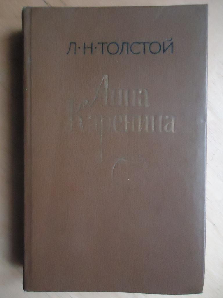 1984 г.  Л. Толстой  " Анна  Каренина "