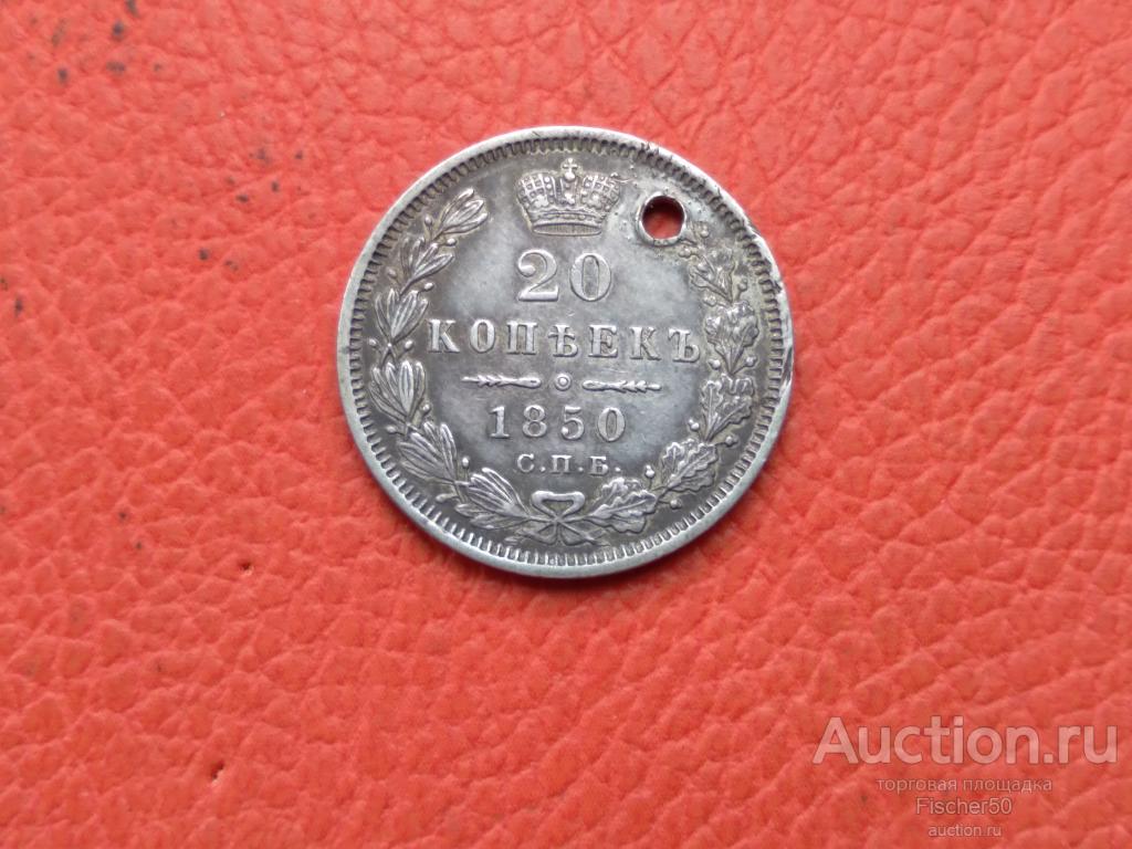 20 копеек 1850 СПБ ПА превосходная, отверстие!  (№ 183)