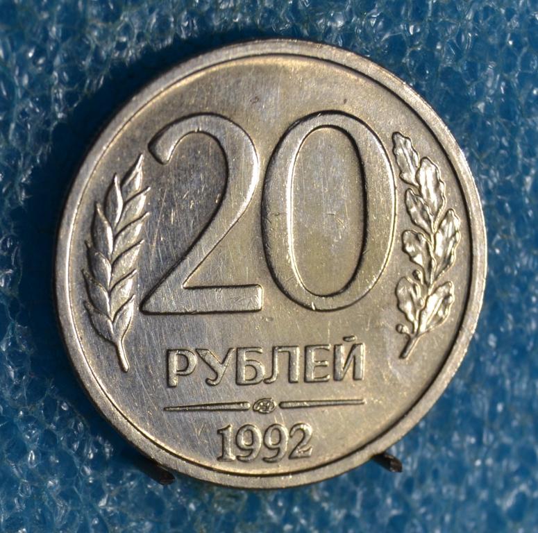 РОССИЯ ГКЧП 20 Рублей 1992 г. ЛМД не магнитный Лот № 0535
