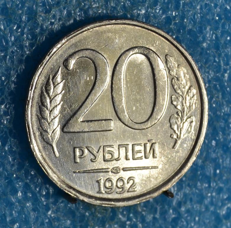 РОССИЯ ГКЧП 20 Рублей 1992 г. ЛМД не магнитный Лот № 0292