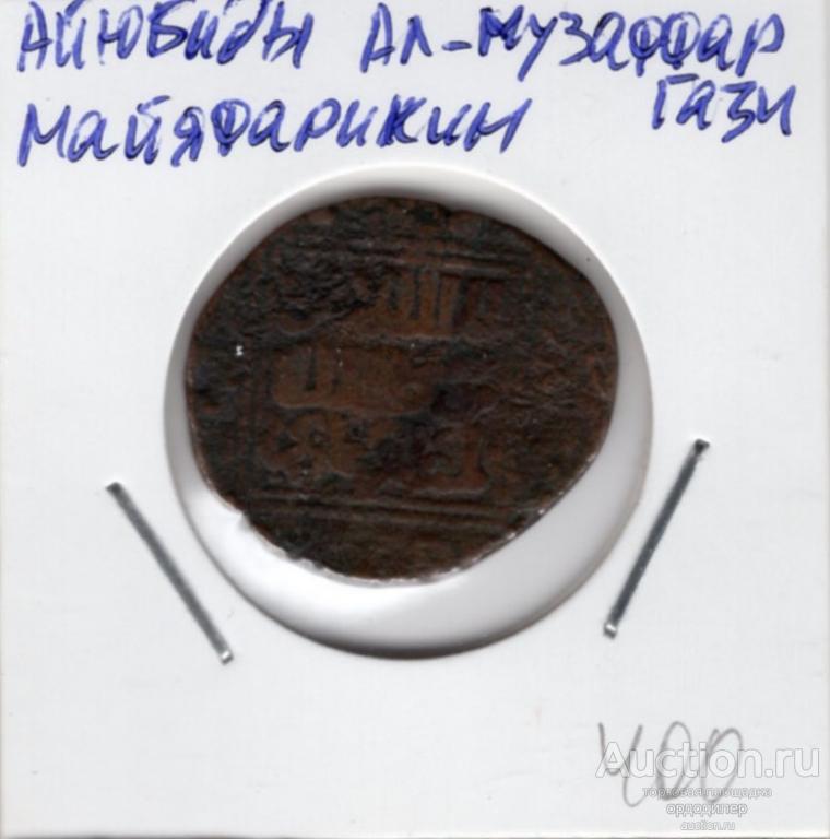 Айюбиды. Ал-Музаффар Гази 1220-1242 года, медный дирхем, чекан Майяфарикин