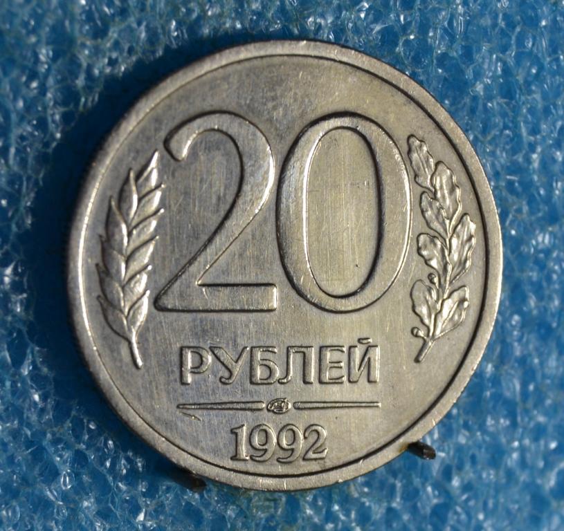 РОССИЯ ГКЧП 20 Рублей 1992 г. ЛМД не магнитный Лот № 0601