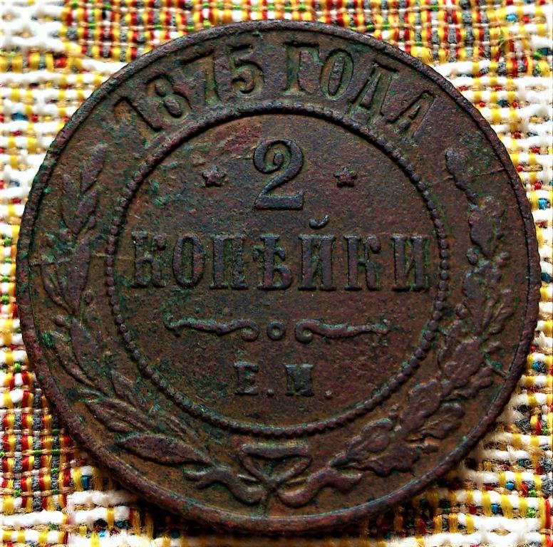 2  КОПЕЙКИ  1875 г.   ЕМ .  ГЕРБЫ .  НЕЧАСТАЯ .  ХОРОШЕЕ  СОСТОЯНИЕ .  ОРИГИНАЛ .  № 1933