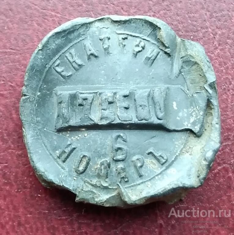 Пломба свинцовая. Железнодорожная. Лот 15.