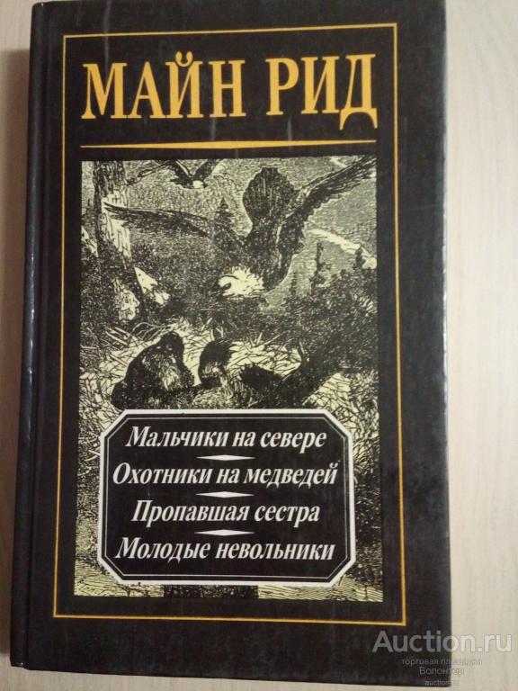 Томас Майн Рид - Собрание сочинений. Том 2 (Серия: Капитан Майн Рид) 1992