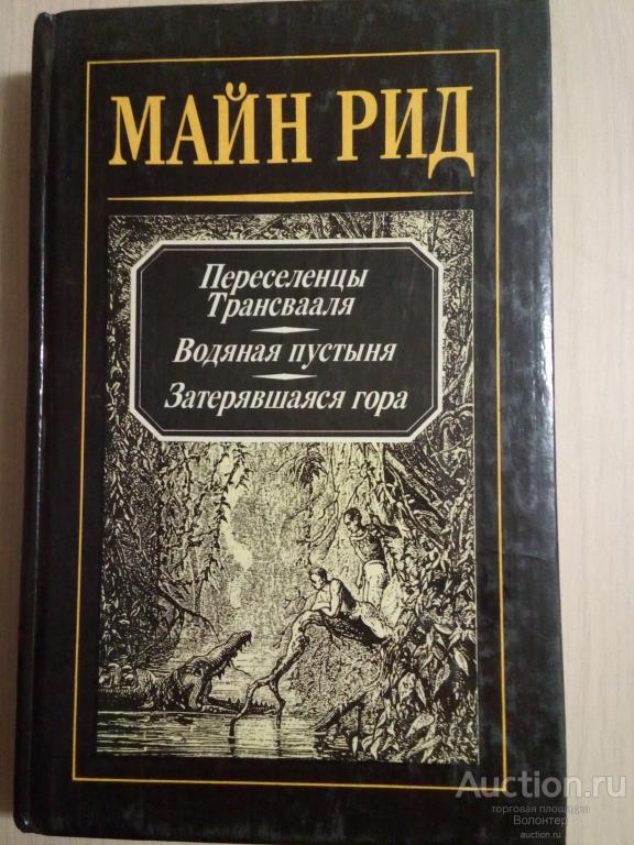 Томас Майн Рид - Собрание сочинений. Том 1 (Серия: Капитан Майн Рид) 1992