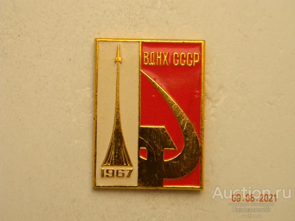 Выставка, ВДНХ СССР, 1967г.