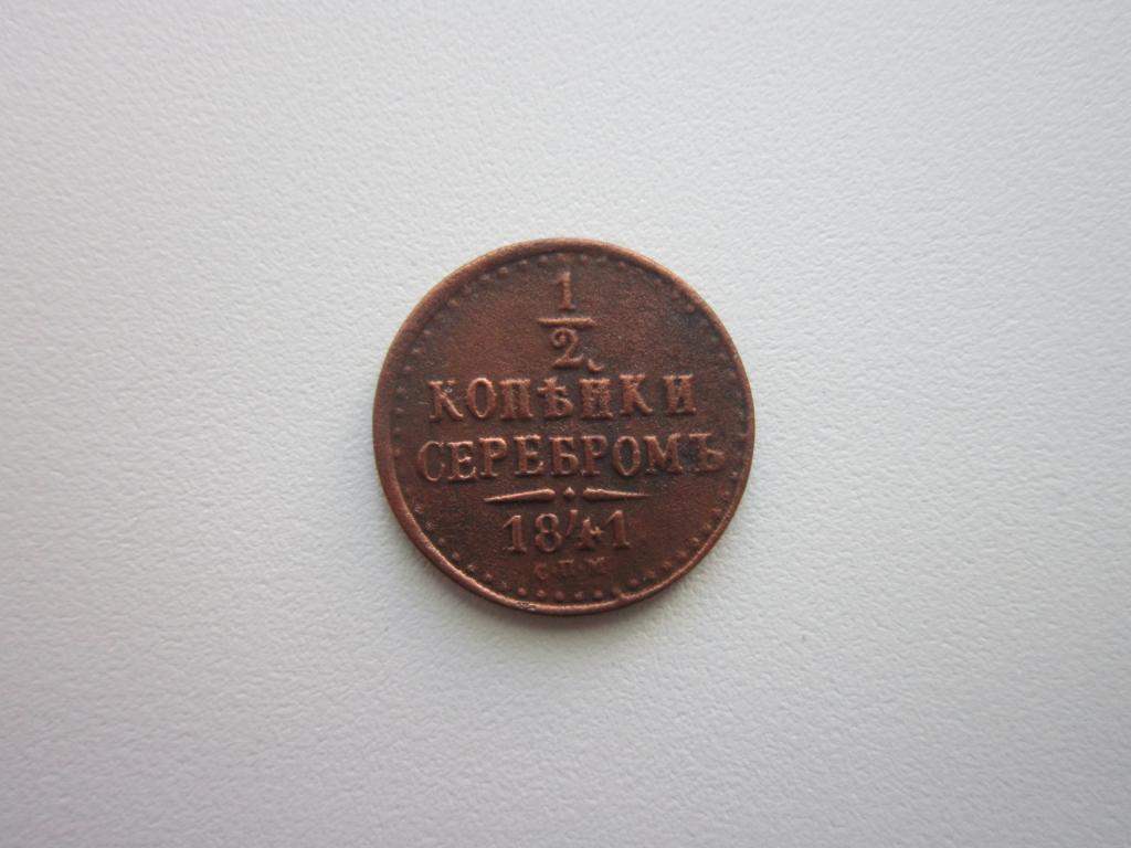 1/2 копейки серебром 1841 г. СПМ. XF !!!