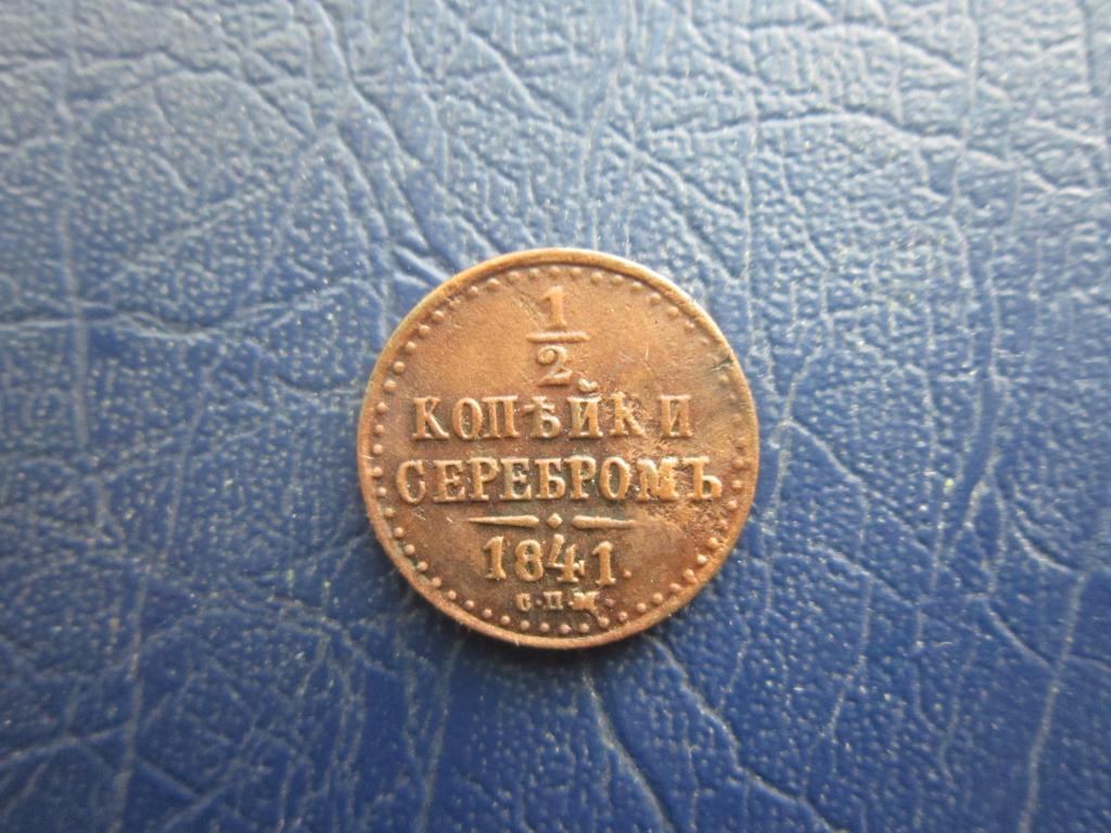 1/2 копейки серебром 1841 г. СПМ.  Кабинетная патина. XF !!!