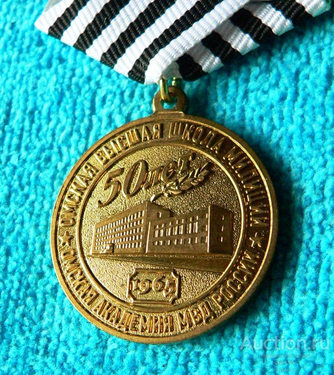 50 лет Омская высшая школа милиции МВД 1965 медаль тм #12