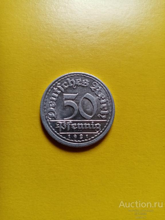 Германия 50 пфеннингов 1921 года G