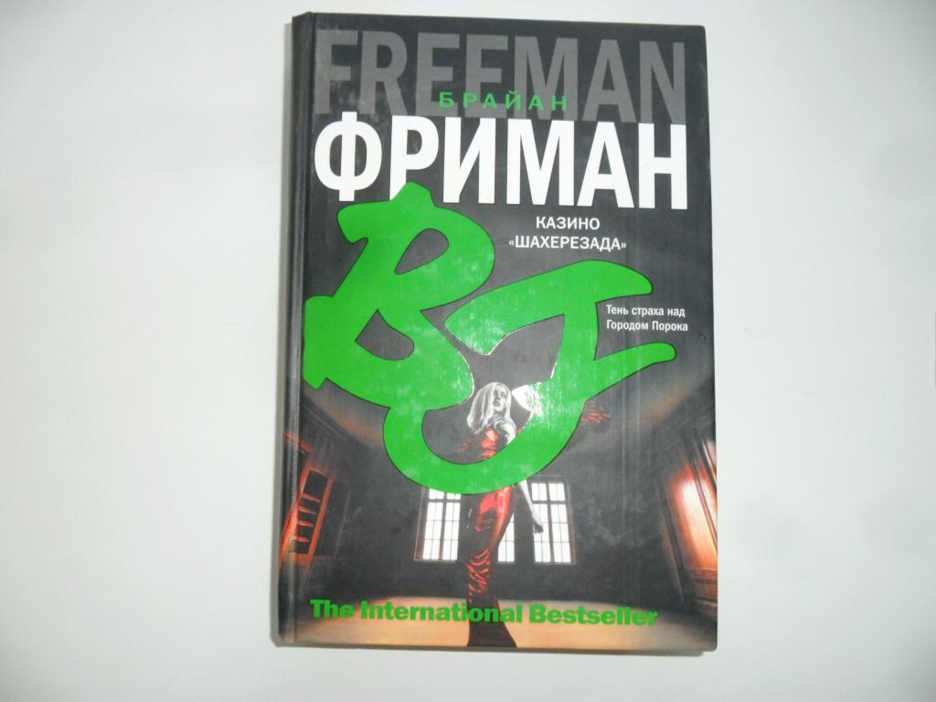 Казино "Шахерезада". Фриман Брайан.