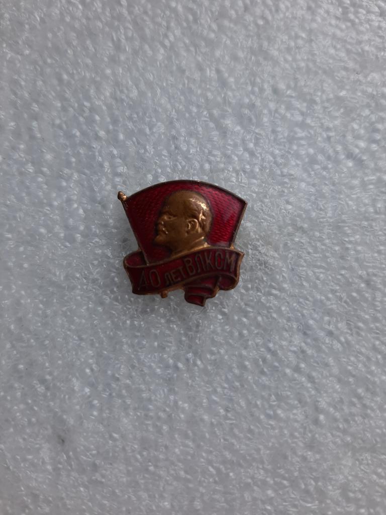 ЗНАК 40 ЛЕТ ВЛКСМ 1958 Г