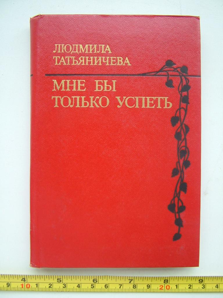 Татьяничева Л. Мне бы только успеть. Стихи. 1981