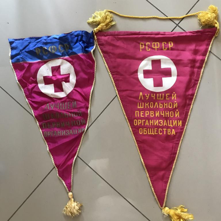 Вымпел. 2 штуки. Лучшей школьной первичной организации общества Красный Крест.