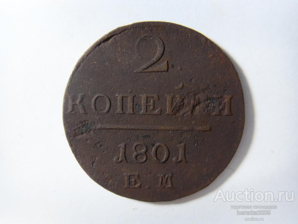 2 копейки 1801 года ем  (А 3217)