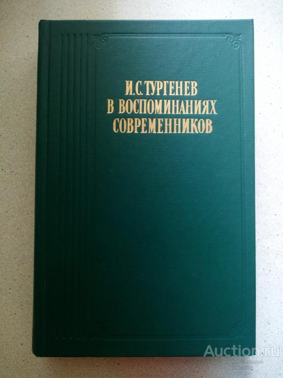 Книга И.С. Тургенев в воспоминаниях современников Переписка с П. Виардо 1988