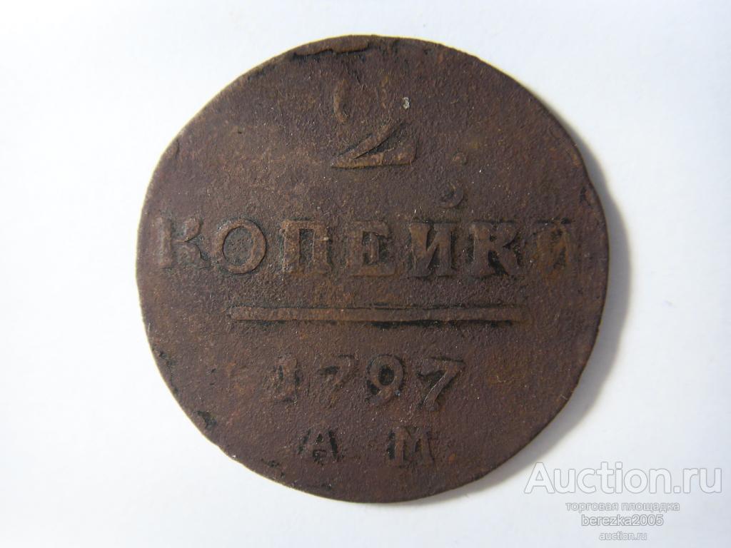 2 копейки 1797 года ам  (А 3215)