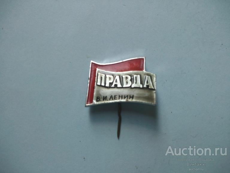 Знак Газета Правда Ленин (№34№10)