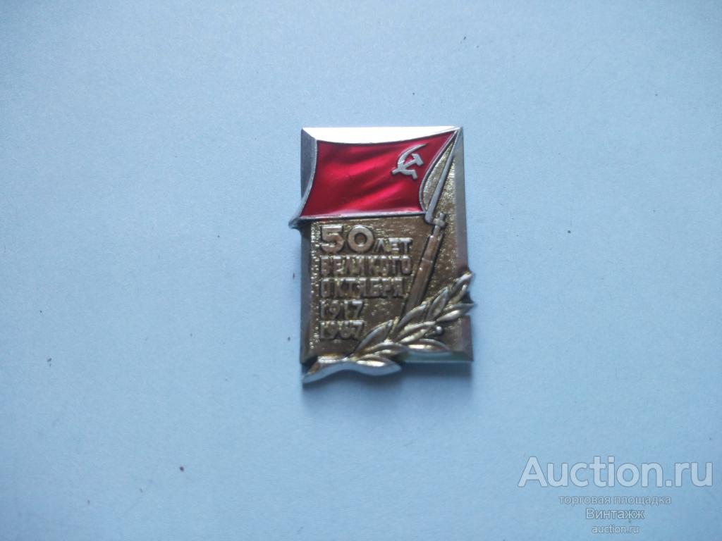 Знак 50 лет Великого Октября (№34№10)