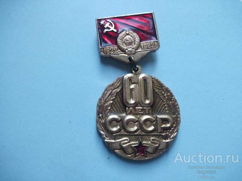 Знак 60 лет СССР (№34№10)