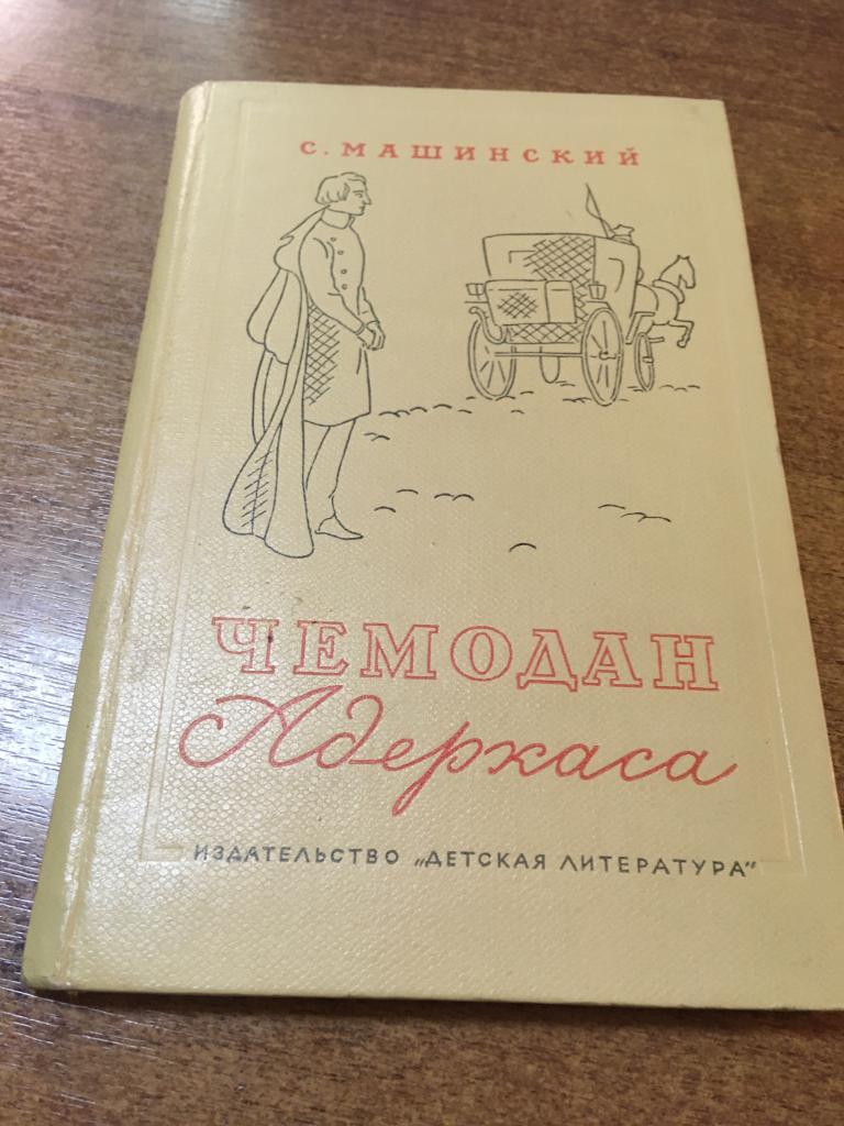 1968 г. Чемодан Адеркаса. Машинский. Игнатьев. Детская литература. Детская книга. Книга для детей.