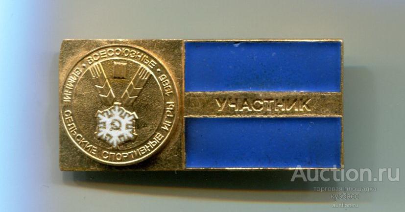 Всесоюзные зимние сельские спортивные игры. 1985 г. Участник.- 2