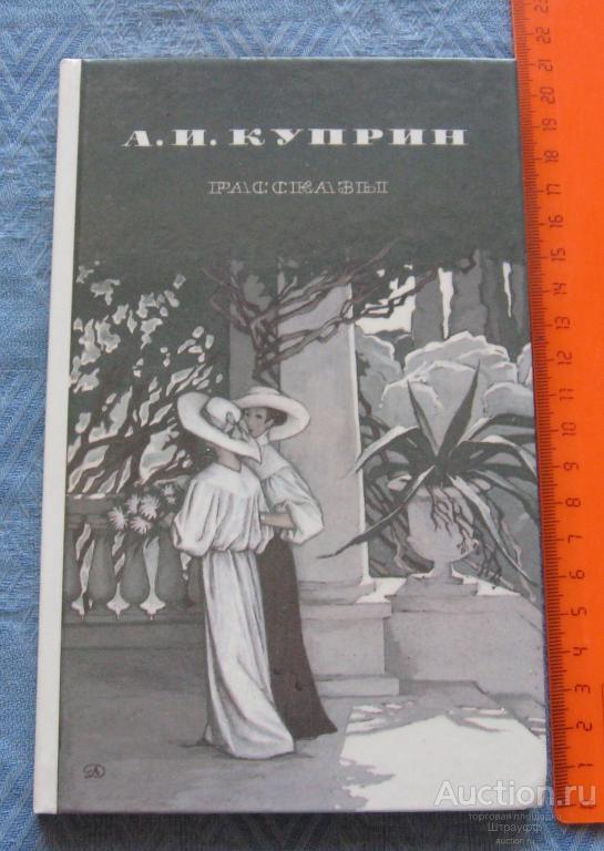 А. И. Куприн. Рассказы. Москва. "Детская литература" 1987 г. Стр. 192, все.