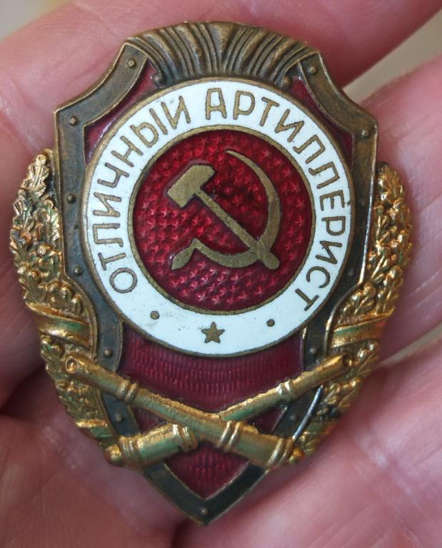 знак Отличный Артиллерист, 1946 год