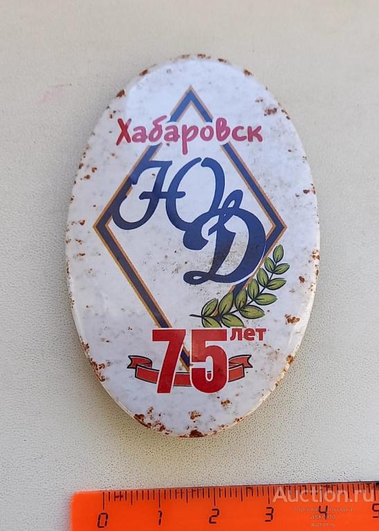 Юный динамовец ЮД 75 лет Хабаровск